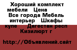 Хороший комплект мебели › Цена ­ 1 000 - Все города Мебель, интерьер » Шкафы, купе   . Дагестан респ.,Кизилюрт г.